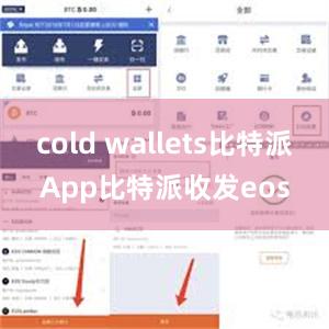 cold wallets比特派App比特派收发eos