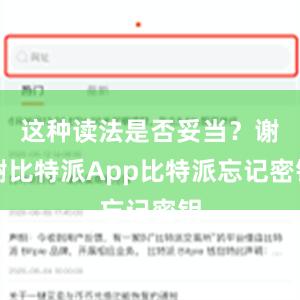 这种读法是否妥当？谢谢比特派App比特派忘记密钥