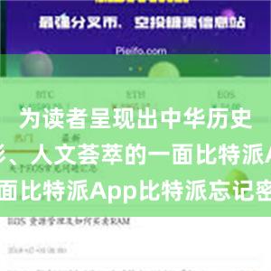 为读者呈现出中华历史丰富多彩、人文荟萃的一面比特派App比特派忘记密钥