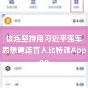 该连坚持用习近平强军思想建连育人比特派App