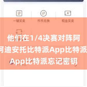 他们在1/4决赛对阵阿尔菲安/阿迪安托比特派App比特派忘记密钥