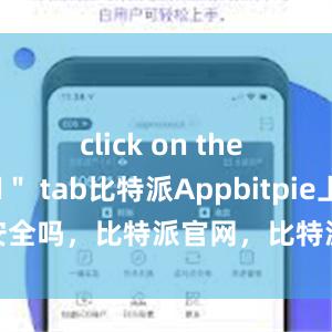 click on the ＂Send＂ tab比特派Appbitpie上实名安全吗，比特派官网，比特派钱包，比特派下载