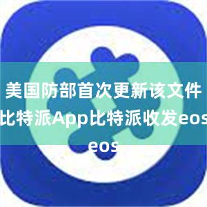 美国防部首次更新该文件比特派App比特派收发eos