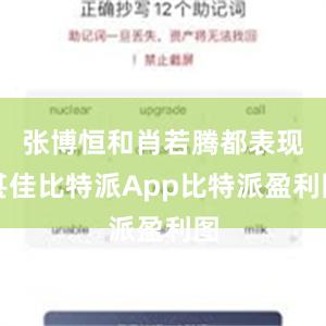 张博恒和肖若腾都表现甚佳比特派App比特派盈利图