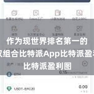 作为现世界排名第一的混双组合比特派App比特派盈利图