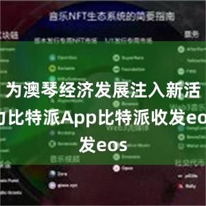 为澳琴经济发展注入新活力比特派App比特派收发eos