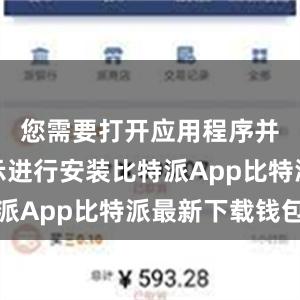 您需要打开应用程序并按照提示进行安装比特派App比特派最新下载钱包