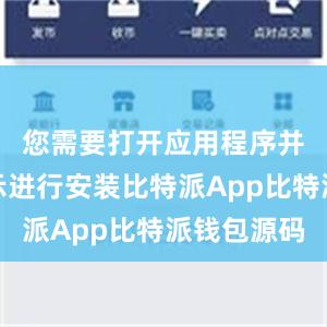您需要打开应用程序并按照提示进行安装比特派App比特派钱包源码