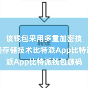 该钱包采用多重加密技术和私钥存储技术比特派App比特派钱包源码