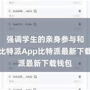 强调学生的亲身参与和观察比特派App比特派最新下载钱包