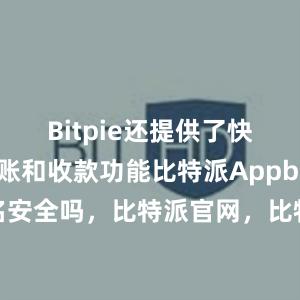 Bitpie还提供了快捷的转账和收款功能比特派Appbitpie上实名安全吗，比特派官网，比特派钱包，比特派下载