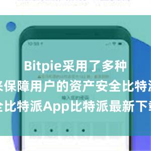 Bitpie采用了多种安全措施来保障用户的资产安全比特派App比特派最新下载钱包