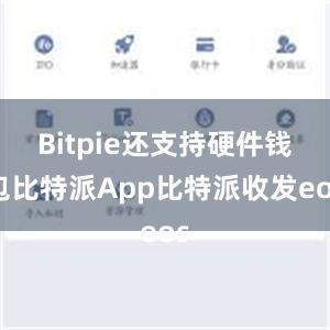 Bitpie还支持硬件钱包比特派App比特派收发eos