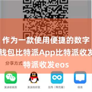 作为一款使用便捷的数字货币钱包比特派App比特派收发eos