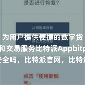 为用户提供便捷的数字货币管理和交易服务比特派Appbitpie上实名安全吗，比特派官网，比特派钱包，比特派下载