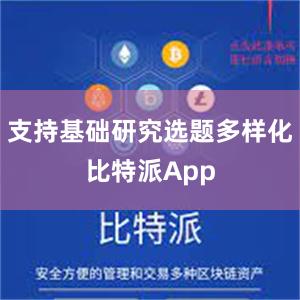 支持基础研究选题多样化比特派App