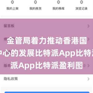 金管局着力推动香港国际金融中心的发展比特派App比特派盈利图