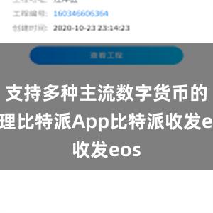 支持多种主流数字货币的管理比特派App比特派收发eos