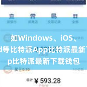 如Windows、iOS、Android等比特派App比特派最新下载钱包