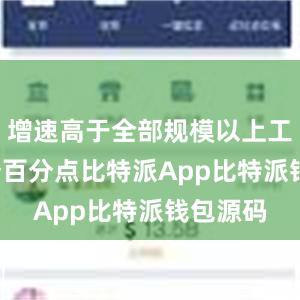 增速高于全部规模以上工业2.7个百分点比特派App比特派钱包源码