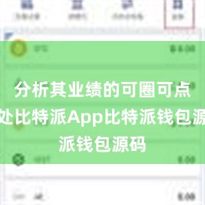 分析其业绩的可圈可点之处比特派App比特派钱包源码