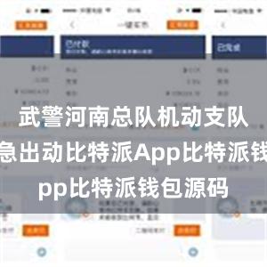 武警河南总队机动支队官兵紧急出动比特派App比特派钱包源码