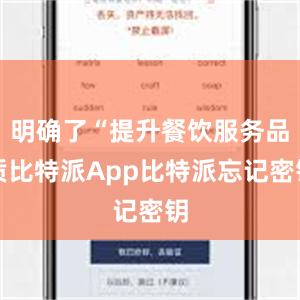 明确了“提升餐饮服务品质比特派App比特派忘记密钥