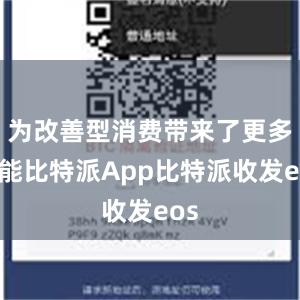 为改善型消费带来了更多可能比特派App比特派收发eos