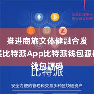 推进商旅文体健融合发展比特派App比特派钱包源码