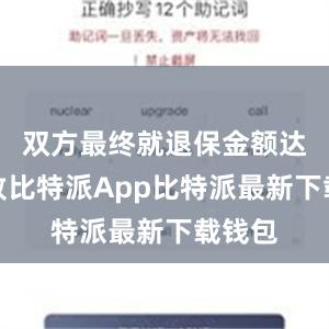 双方最终就退保金额达成一致比特派App比特派最新下载钱包