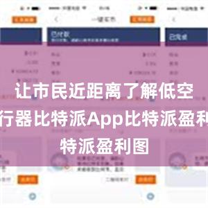 让市民近距离了解低空飞行器比特派App比特派盈利图