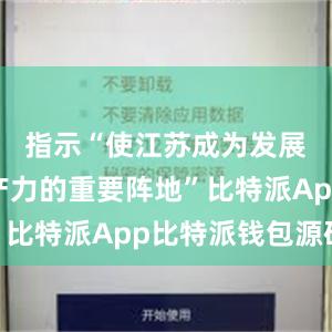 指示“使江苏成为发展新质生产力的重要阵地”比特派App比特派钱包源码