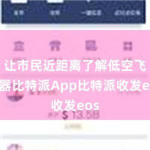 让市民近距离了解低空飞行器比特派App比特派收发eos