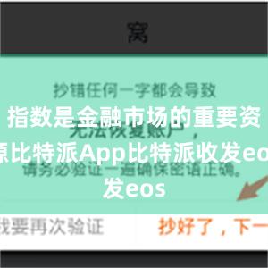 指数是金融市场的重要资源比特派App比特派收发eos