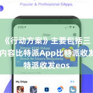 《行动方案》主要包括三方面内容比特派App比特派收发eos