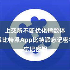 上交所不断优化指数体系比特派App比特派忘记密钥