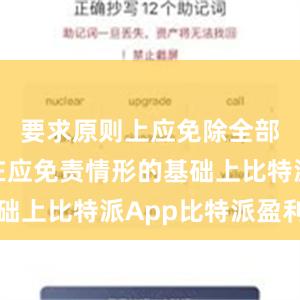 要求原则上应免除全部责任；在应免责情形的基础上比特派App比特派盈利图