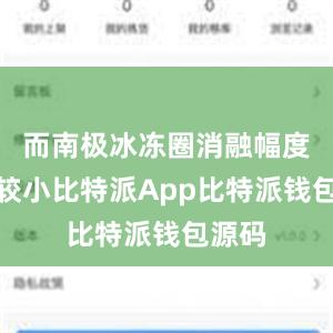 而南极冰冻圈消融幅度相对较小比特派App比特派钱包源码