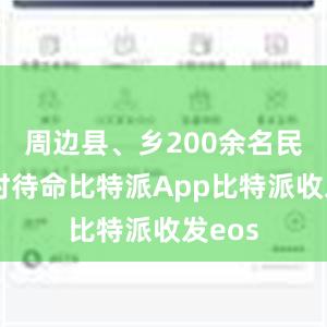 周边县、乡200余名民兵随时待命比特派App比特派收发eos