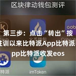 第三步：点击“转出”按钮高原驻训以来比特派App比特派收发eos