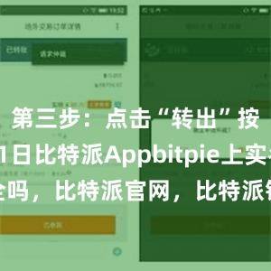 第三步：点击“转出”按钮8月1日比特派Appbitpie上实名安全吗，比特派官网，比特派钱包，比特派下载