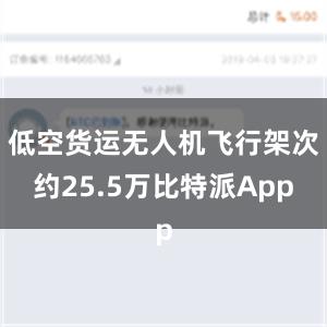 低空货运无人机飞行架次约25.5万比特派App