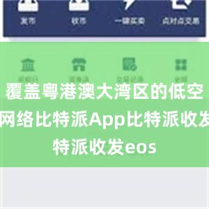 覆盖粤港澳大湾区的低空物流网络比特派App比特派收发eos