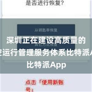 深圳正在建设高质量的低空运行管理服务体系比特派App