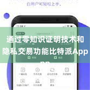 通过零知识证明技术和隐私交易功能比特派App