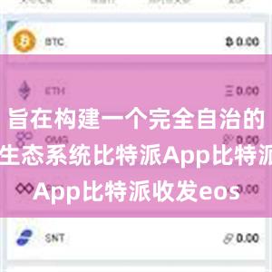 旨在构建一个完全自治的数字经济生态系统比特派App比特派收发eos