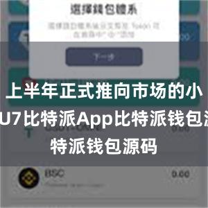 上半年正式推向市场的小米SU7比特派App比特派钱包源码