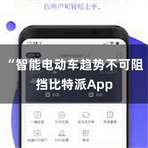 “智能电动车趋势不可阻挡比特派App