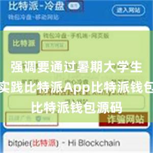 强调要通过暑期大学生社会实践比特派App比特派钱包源码