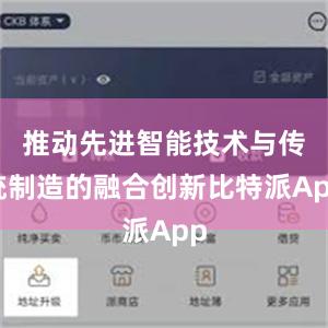 推动先进智能技术与传统制造的融合创新比特派App